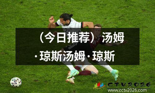 （今日推荐）汤姆·琼斯汤姆·琼斯