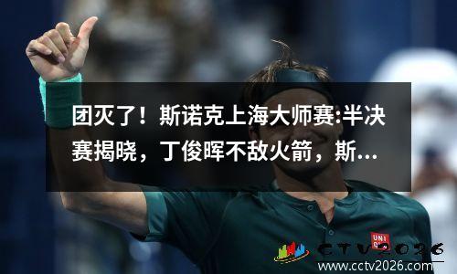 团灭了！斯诺克上海大师赛:半决赛揭晓，丁俊晖不敌火箭，斯佳慧惨败