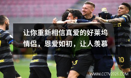 让你重新相信真爱的好莱坞情侣，恩爱如初，让人羡慕
