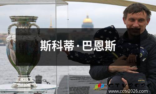 斯科蒂·巴恩斯