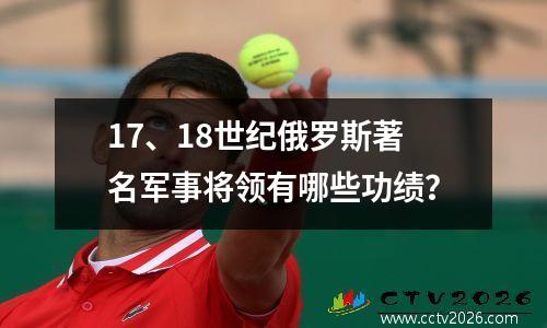 17、18世纪俄罗斯著名军事将领有哪些功绩？