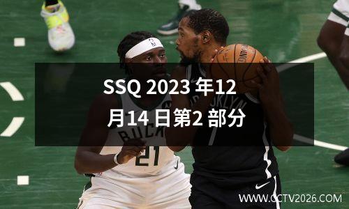 SSQ 2023 年12 月14 日第2 部分