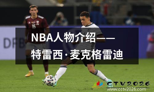 NBA人物介绍——特雷西·麦克格雷迪