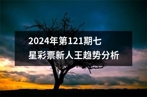 2024年第121期七星彩票新人王趋势分析