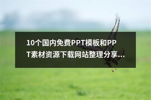 10个国内免费PPT模板和PPT素材资源下载网站整理分享学习PPT推荐