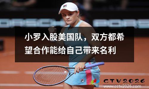 小罗入股美国队，双方都希望合作能给自己带来名利