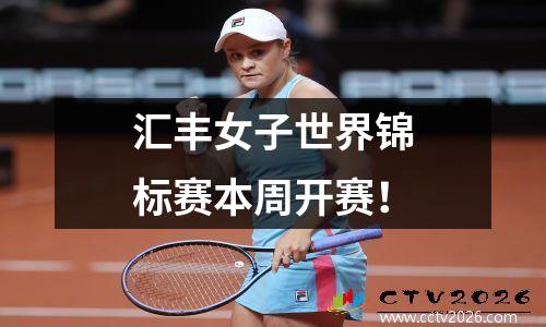 汇丰女子世界锦标赛本周开赛！