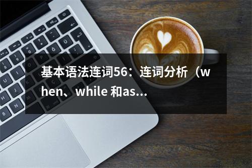 基本语法连词56：连词分析（when、while 和as）