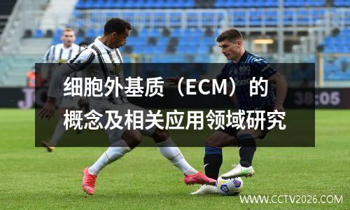 细胞外基质（ECM）的概念及相关应用领域研究