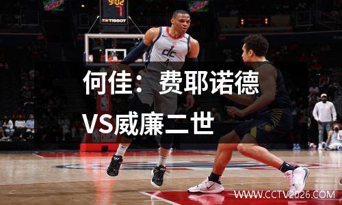 何佳：费耶诺德VS威廉二世