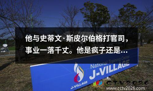 他与史蒂文·斯皮尔伯格打官司，事业一落千丈。他是疯子还是天才？