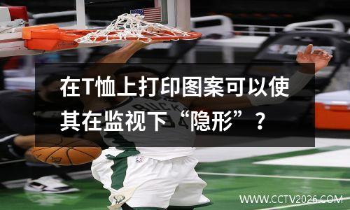 在T恤上打印图案可以使其在监视下“隐形”？