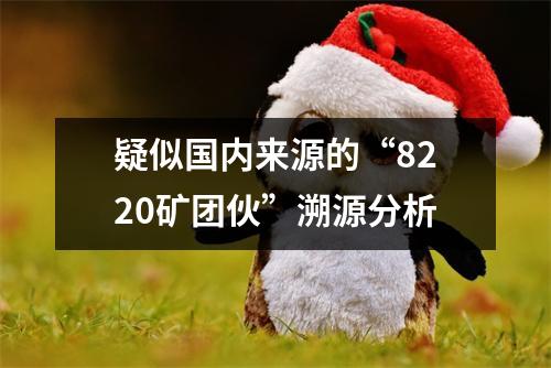 疑似国内来源的“8220矿团伙”溯源分析