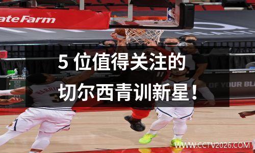 5 位值得关注的切尔西青训新星！