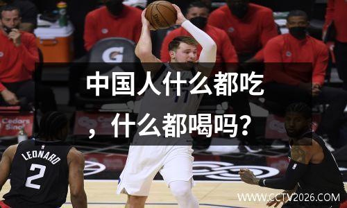 中国人什么都吃，什么都喝吗？