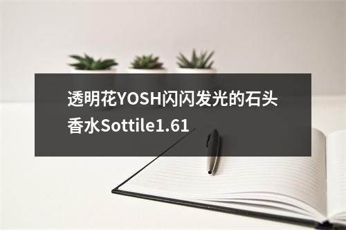 透明花YOSH闪闪发光的石头香水Sottile1.61