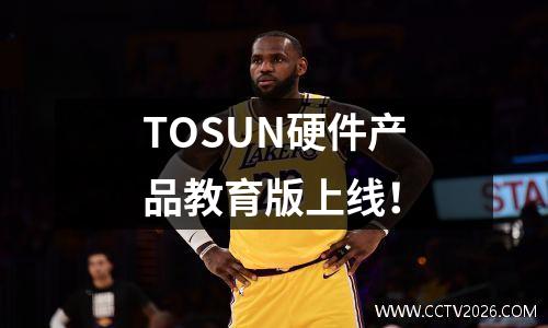 TOSUN硬件产品教育版上线！
