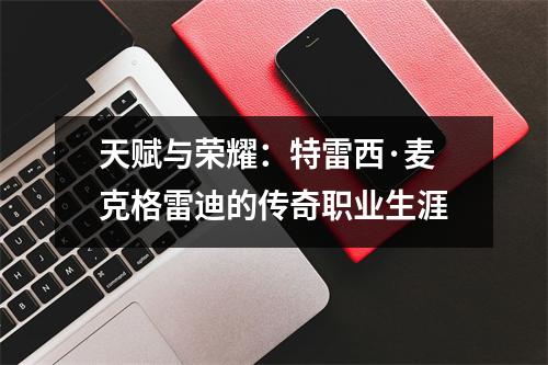 天赋与荣耀：特雷西·麦克格雷迪的传奇职业生涯