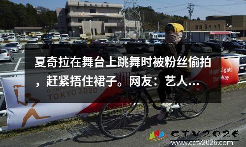 夏奇拉在舞台上跳舞时被粉丝偷拍，赶紧捂住裙子。网友：艺人应该受到尊重