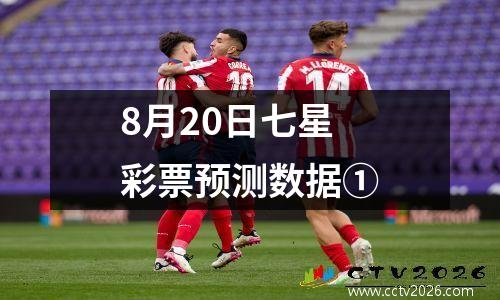 8月20日七星彩票预测数据①