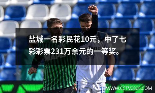 盐城一名彩民花10元，中了七彩彩票231万余元的一等奖。