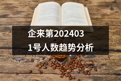 企来第2024031号人数趋势分析