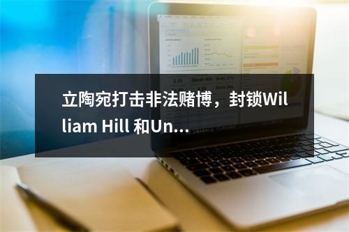 立陶宛打击非法赌博，封锁William Hill 和Unibet 网站