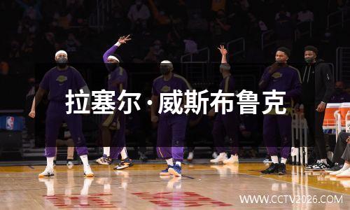 拉塞尔·威斯布鲁克