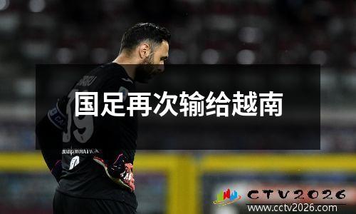 国足再次输给越南