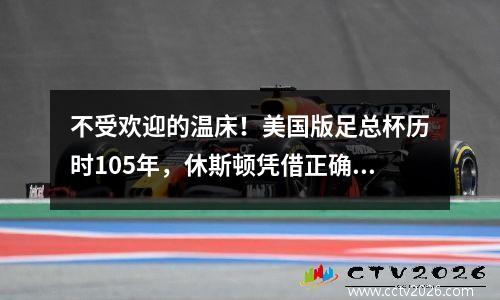 不受欢迎的温床！美国版足总杯历时105年，休斯顿凭借正确的地点和正确的人员赢得了11年来的首个冠军。