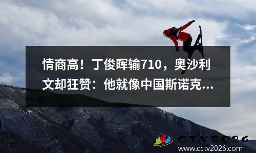 情商高！丁俊晖输710，奥沙利文却狂赞：他就像中国斯诺克教父