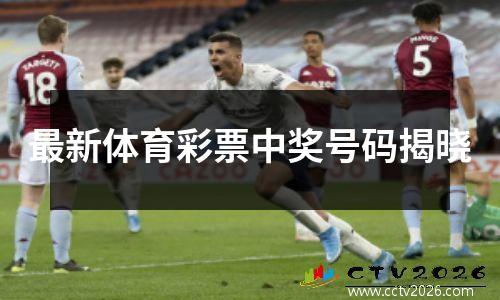 最新体育彩票中奖号码揭晓