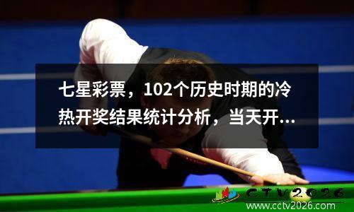 七星彩票，102个历史时期的冷热开奖结果统计分析，当天开奖30场，已是山中黄昏