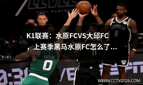 K1联赛：水原FCVS大邱FC，上赛季黑马水原FC怎么了？