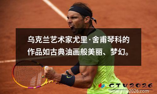 乌克兰艺术家尤里·舍甫琴科的作品如古典油画般美丽、梦幻。