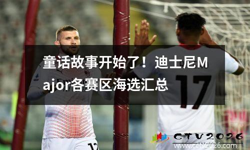 童话故事开始了！迪士尼Major各赛区海选汇总