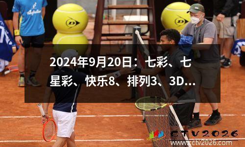2024年9月20日：七彩、七星彩、快乐8、排列3、3D推荐及趋势图