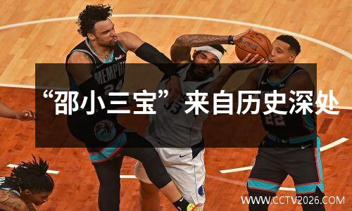“邵小三宝”来自历史深处
