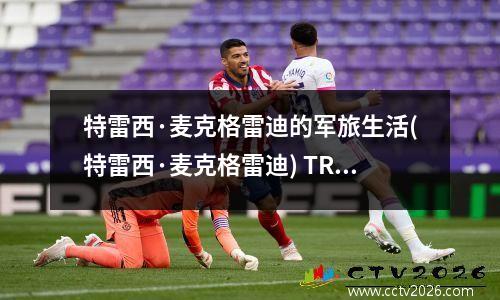 特雷西·麦克格雷迪的军旅生活(特雷西·麦克格雷迪) TRACY MCGRADY