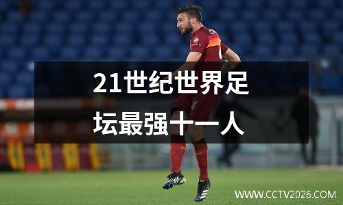 21世纪世界足坛最强十一人