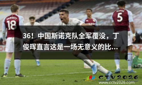 36！中国斯诺克队全军覆没，丁俊晖直言这是一场无意义的比赛，奥沙利文称比赛很奇怪