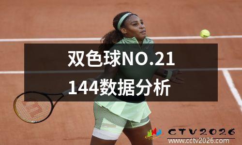 双色球NO.21144数据分析