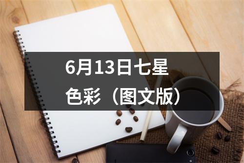 6月13日七星色彩（图文版）