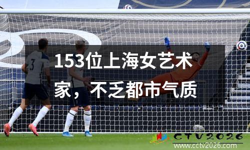 153位上海女艺术家，不乏都市气质