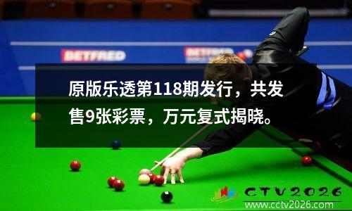 原版乐透第118期发行，共发售9张彩票，万元复式揭晓。