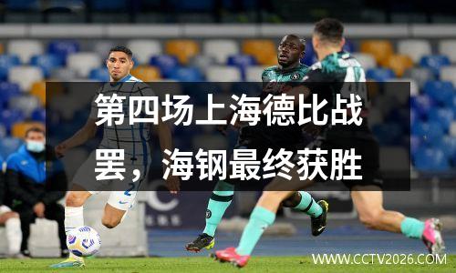第四场上海德比战罢，海钢最终获胜