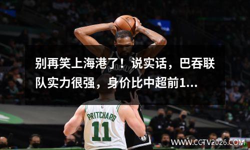 别再笑上海港了！说实话，巴吞联队实力很强，身价比中超前10的球队还要多。