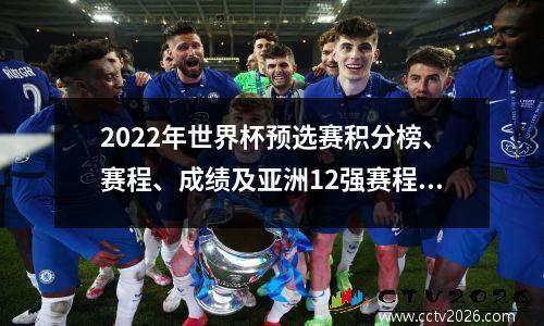 2022年世界杯预选赛积分榜、赛程、成绩及亚洲12强赛程（9月2日）