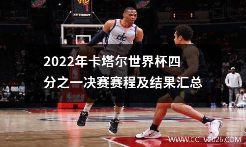 2022年卡塔尔世界杯四分之一决赛赛程及结果汇总
