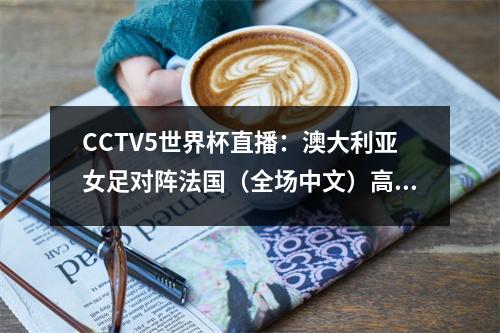 CCTV5世界杯直播：澳大利亚女足对阵法国（全场中文）高清视频